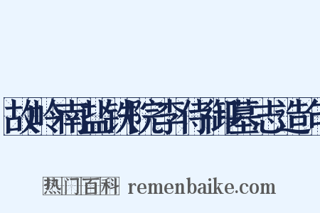 故岭南盐铁院李侍御墓志造句是什么意思的图片